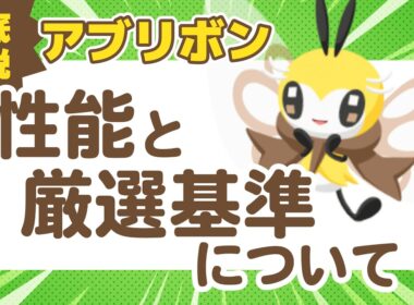【ポケスリ】アブリー / アブリボン 性能と厳選基準について徹底解説！【ポケモンスリープ】