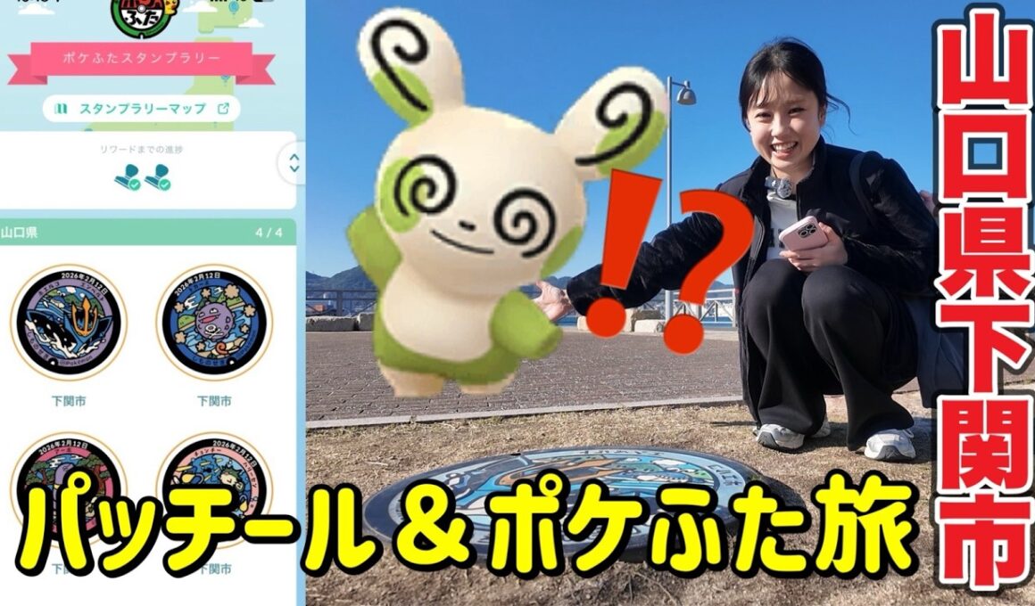 【ポケモンGO】突然の色違いパッチールガチャ❓️＆山口県下関市のポケふた集め旅✨️💕  #pokemongo