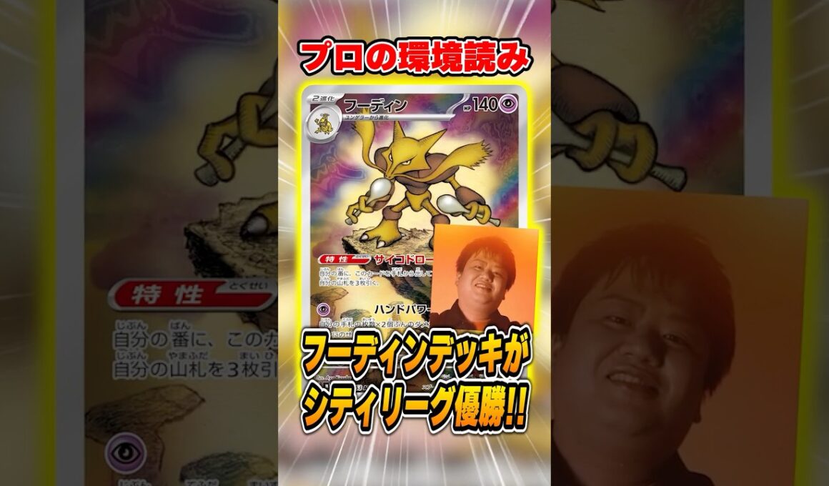 有名選手がフーディンを復権させた！？天才的なタイミングでのデッキ選択で優勝していたので紹介＆解説♪【シティリーグ2026S3】