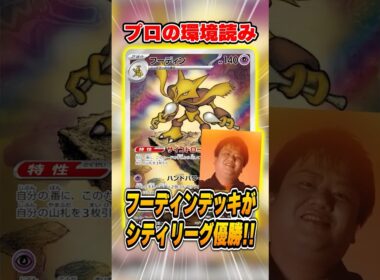 有名選手がフーディンを復権させた！？天才的なタイミングでのデッキ選択で優勝していたので紹介＆解説♪【シティリーグ2026S3】