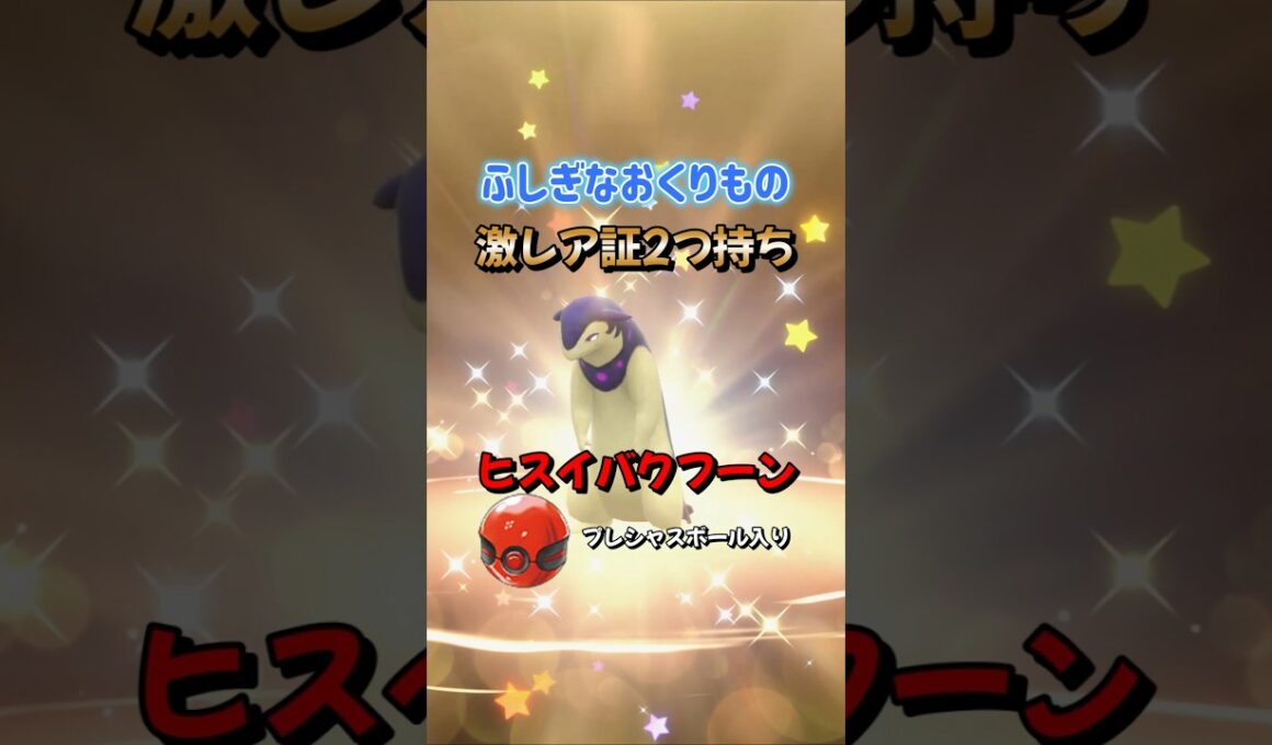 【ポケモンSV】プレシャスボール入りヒスイバクフーン配布開始！ふしぎなおくりもの合言葉・シリアルコードを詳しく紹介！ポケモンスカーレットバイオレット #ポケモンsv #ポケモン #Shorts