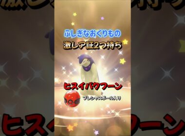 【ポケモンSV】プレシャスボール入りヒスイバクフーン配布開始！ふしぎなおくりもの合言葉・シリアルコードを詳しく紹介！ポケモンスカーレットバイオレット #ポケモンsv #ポケモン #Shorts