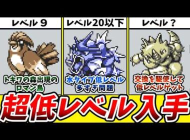【初代ポケモン】ピカチュウ版の低すぎて驚愕！？超絶低レベルで入手できるポケモンまとめ