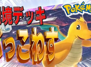 【ポケポケ】カイリューデッキでマスターランクを目指す！！【Pokémon Trading Card Game Pocket】#ポケポケ #tcgpokemon