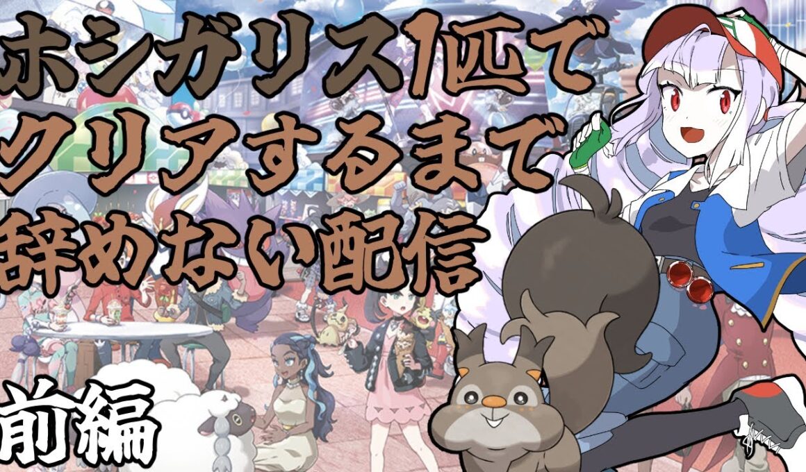 【前編】ホシガリス1匹でポケモンマスターになるアンドロイド【#せつな輸血中】