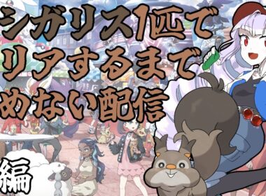 【前編】ホシガリス1匹でポケモンマスターになるアンドロイド【#せつな輸血中】