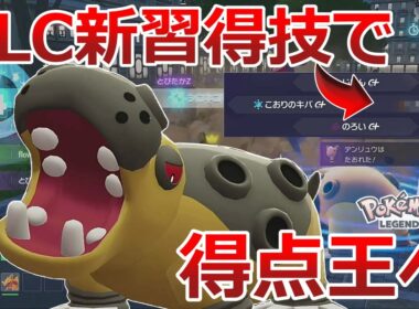 DLCにてとんでもない新技を習得した「カバルドン」が環境入りレベルに強かった！！【ポケモンZA】