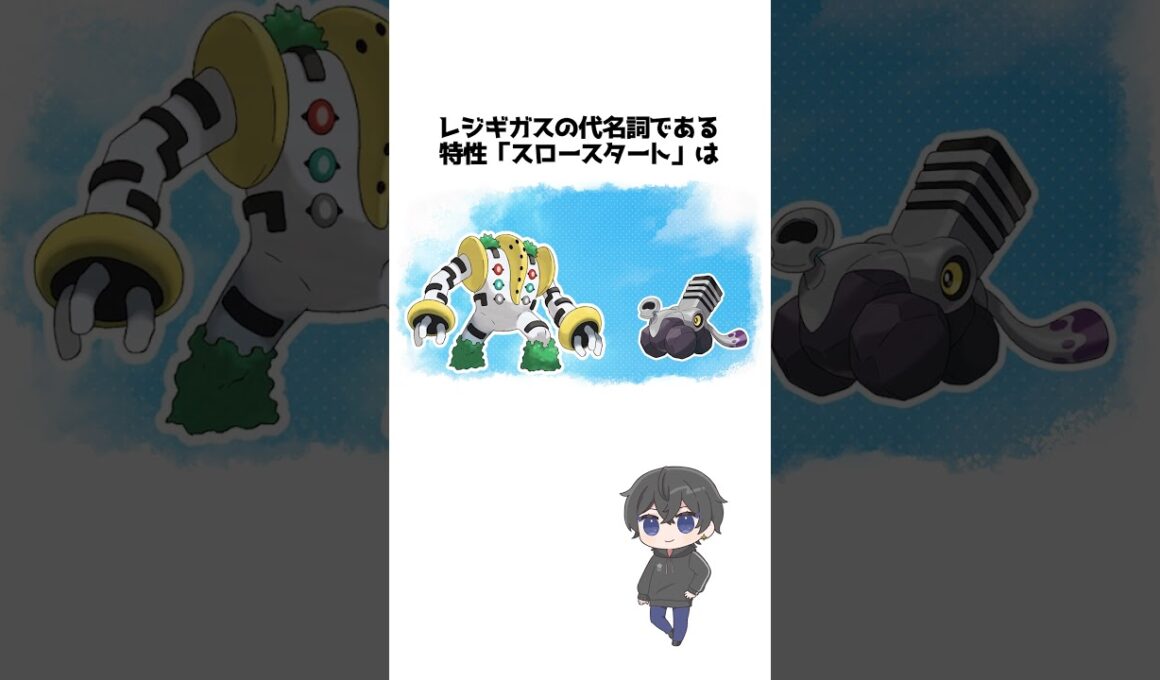 可哀想なレジギガスさんのちょっとした雑学【ポケモン】