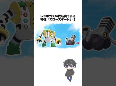 可哀想なレジギガスさんのちょっとした雑学【ポケモン】
