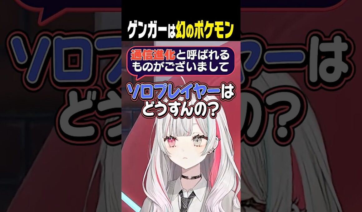 ゲンガーへの進化方法むずかしすぎない？ #ポケモンza #石神のぞみ #にじさんじ