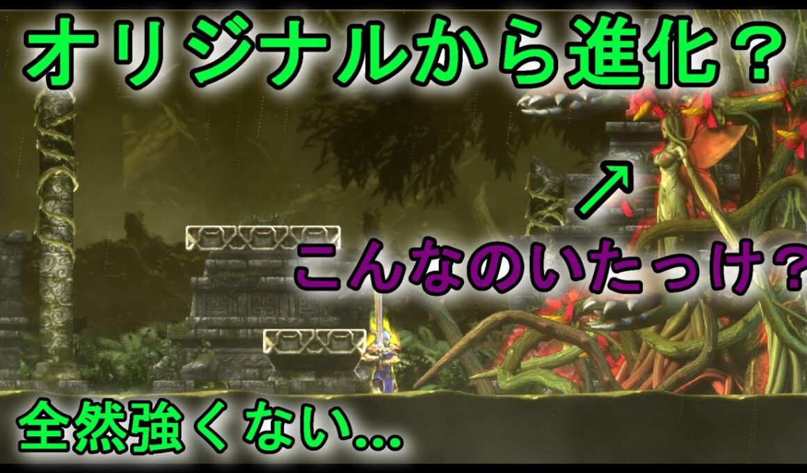 【アクトレイザー・ルネサンス】VSラフレシア　実況攻略動画　マラーナ