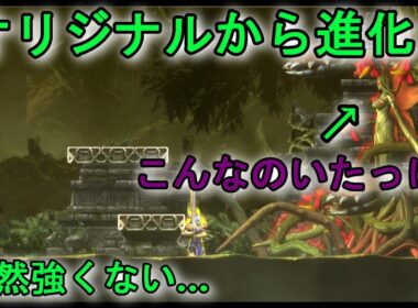 【アクトレイザー・ルネサンス】VSラフレシア　実況攻略動画　マラーナ