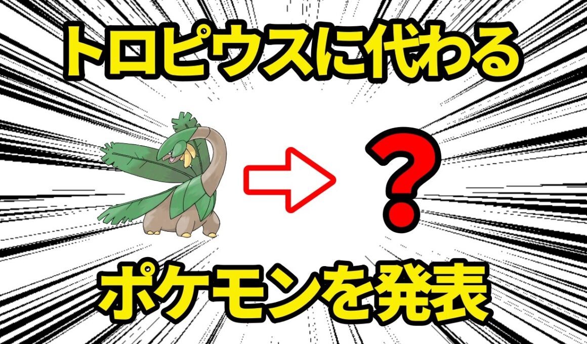 今までありがとう、トロピウス【ポケモンSVランクバトル】