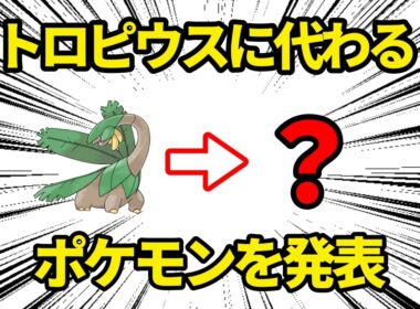 今までありがとう、トロピウス【ポケモンSVランクバトル】