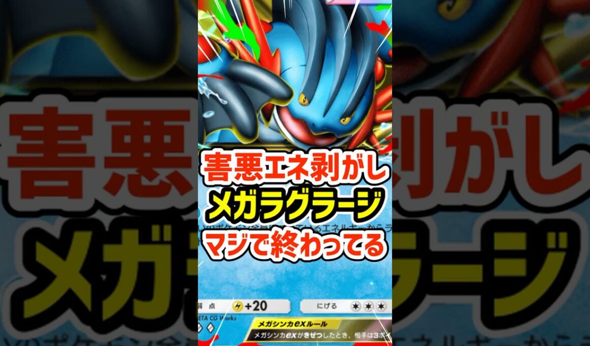 害悪エネ剥がし！メガラグラージexマジで終わってる #ポケポケ #ポケモン  #ポケカ