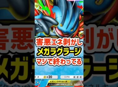 害悪エネ剥がし！メガラグラージexマジで終わってる #ポケポケ #ポケモン  #ポケカ