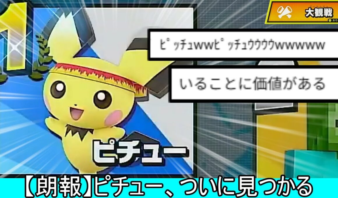 【朗報】ピチューとかいう絶滅危惧種、ついに見つかる【スマブラSP】
