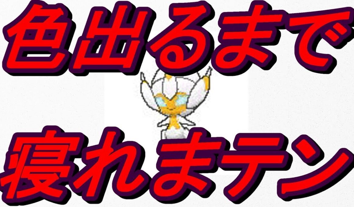 【色違いベベノム】出るまで寝れまテン！！【厳選：ポケモンUSUM】