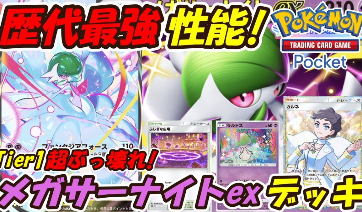 【ポケポケ】超話題の圧倒的Tier1歴代最強ぶっ壊れ性能！最新メガサーナイトexデッキ！【Pokémon TCG Pocket】