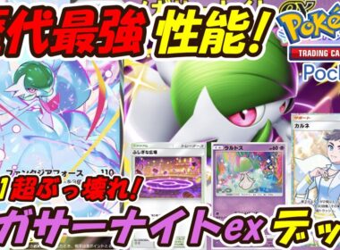 【ポケポケ】超話題の圧倒的Tier1歴代最強ぶっ壊れ性能！最新メガサーナイトexデッキ！【Pokémon TCG Pocket】