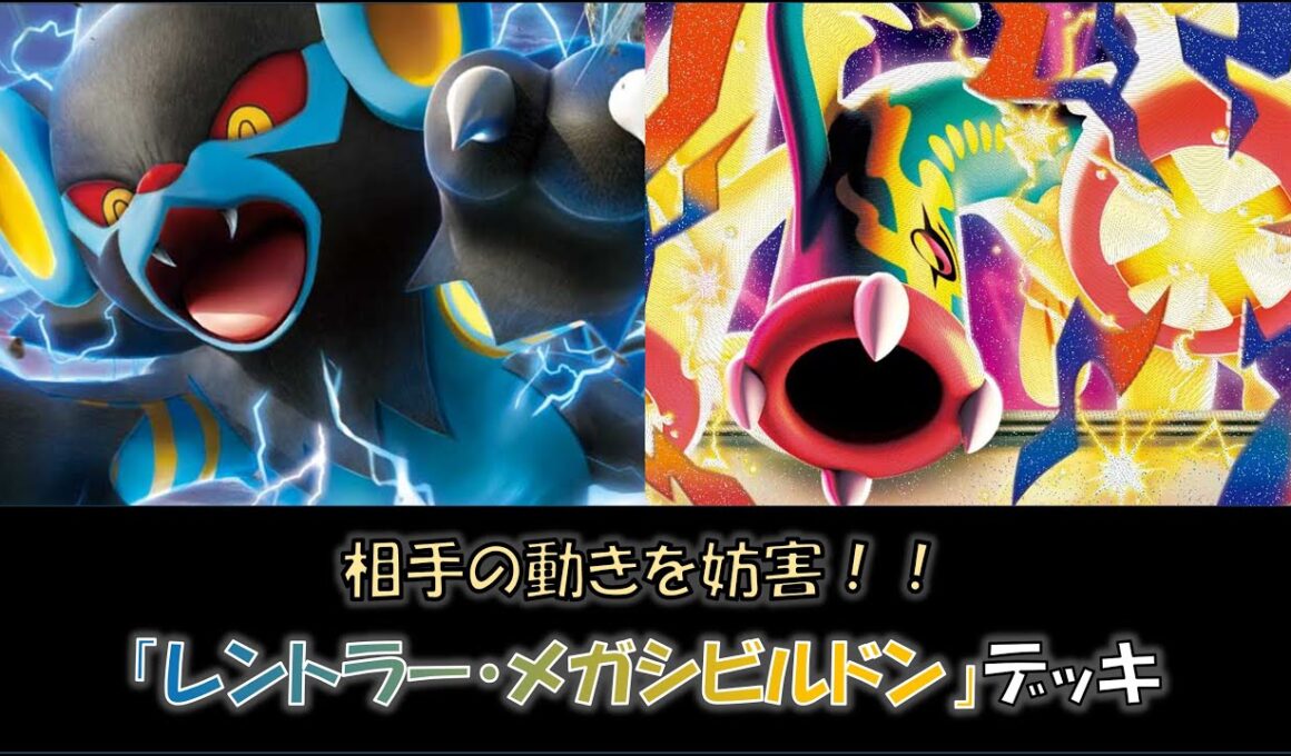 【ジムバ優勝】『レントラー・メガシビルドン』デッキをご紹介！