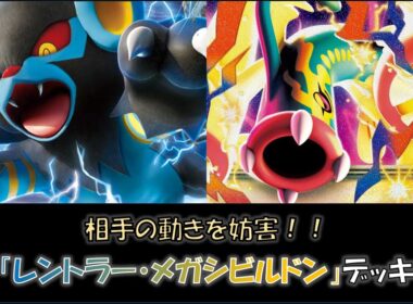 【ジムバ優勝】『レントラー・メガシビルドン』デッキをご紹介！