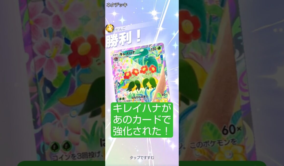 【ポケポケ】キレイハナがオーガポンによって強化された件について【雑つよ】 #ポケポケ #ポケモンカード #ポケモン #対戦動画  #夢幻パレード #ネタデッキ