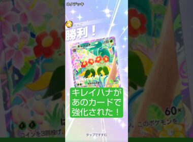 【ポケポケ】キレイハナがオーガポンによって強化された件について【雑つよ】 #ポケポケ #ポケモンカード #ポケモン #対戦動画  #夢幻パレード #ネタデッキ