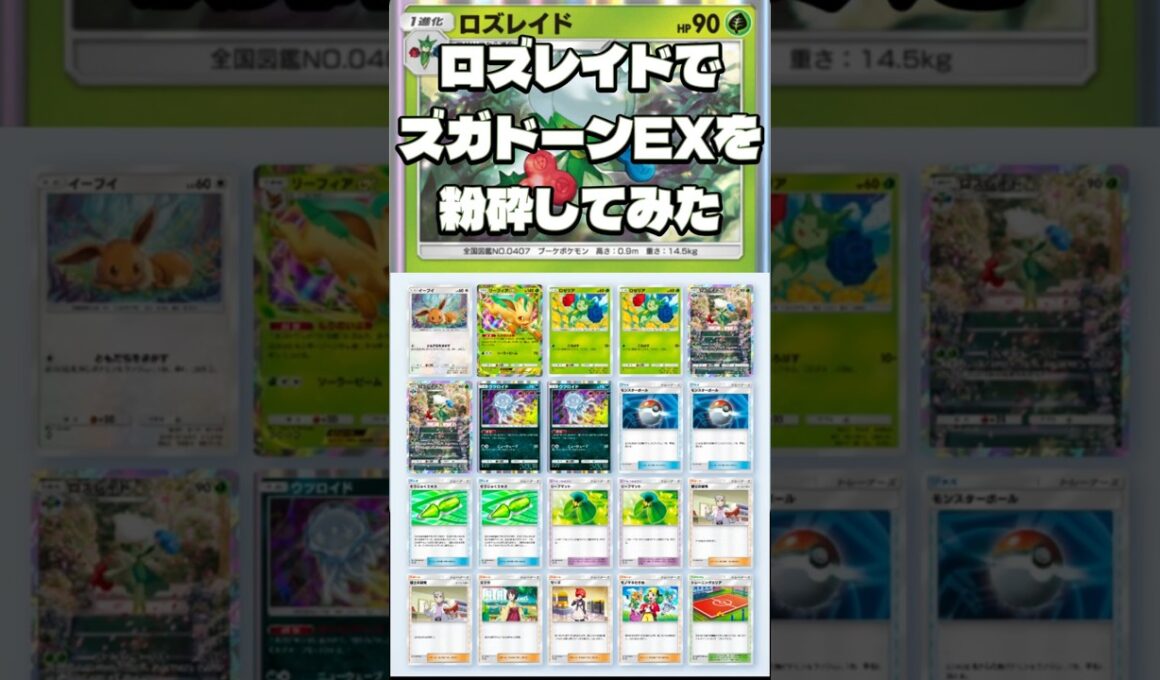 【ポケポケ】毒+逃走不可。ロズレイドのハメ性能が限界突破している件