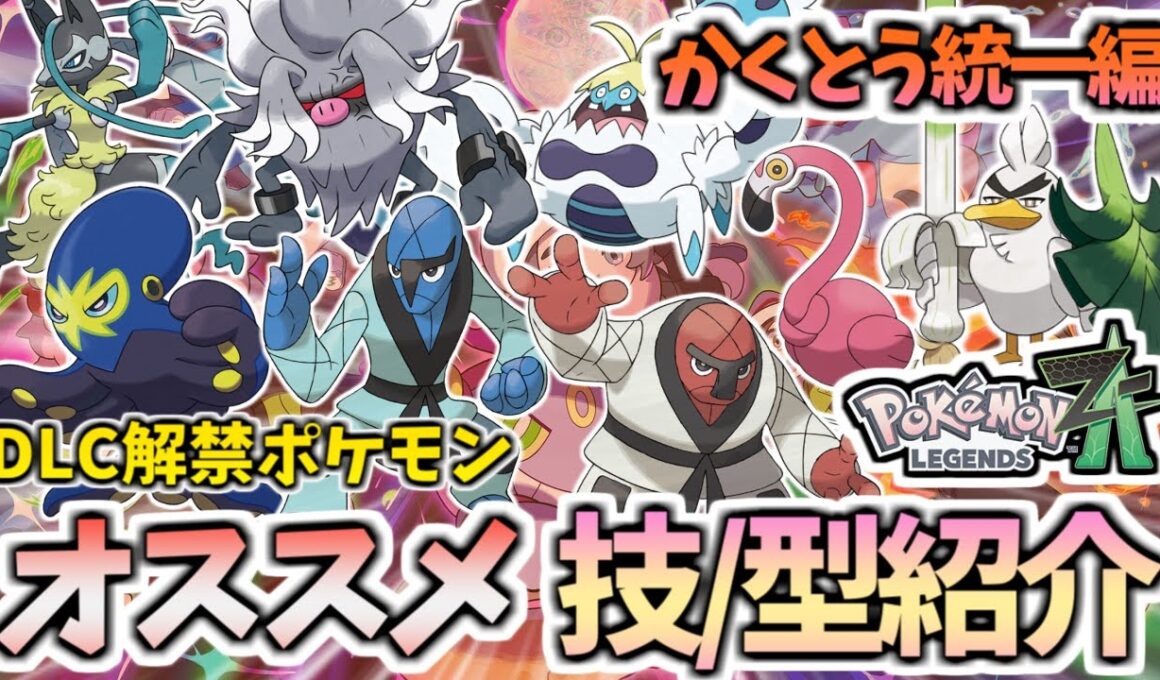 DLC解禁後ランクマッチオススメ型紹介！（かくとう統一編）【ポケモンZA/Pokémon LEGENDS Z-A】【オトスパス、ネギガナイト、ダゲキ、ナゲキ、カラミンゴ、ケケンカニ、コノヨザル他】