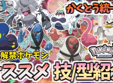 DLC解禁後ランクマッチオススメ型紹介！（かくとう統一編）【ポケモンZA/Pokémon LEGENDS Z-A】【オトスパス、ネギガナイト、ダゲキ、ナゲキ、カラミンゴ、ケケンカニ、コノヨザル他】