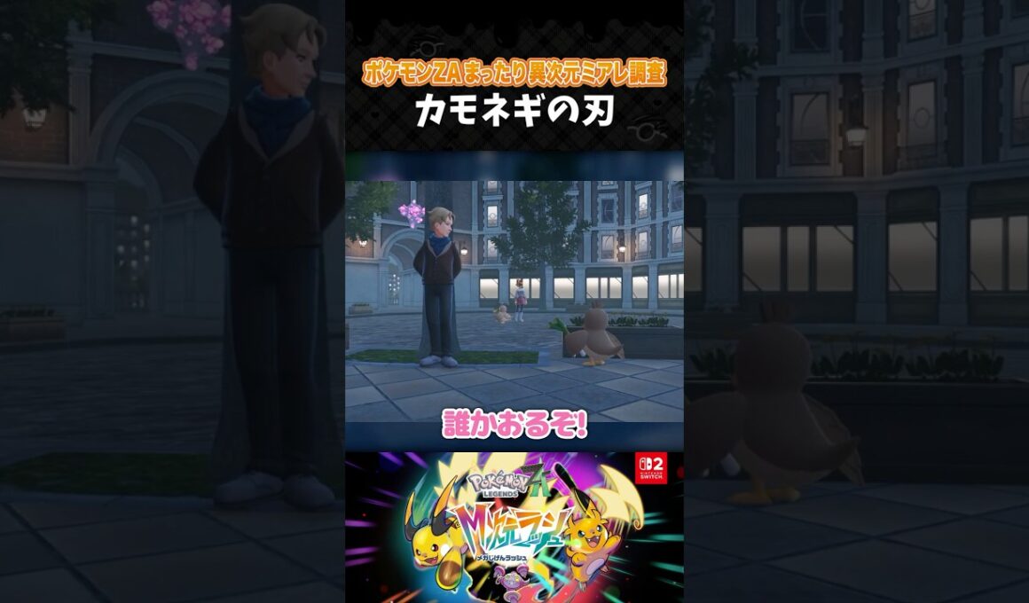 カモネギの刃【ポケモンZA】【Pokémon LEGENDS Z-A M次元ラッシュ】【配信切り抜き】 #Shorts