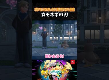 カモネギの刃【ポケモンZA】【Pokémon LEGENDS Z-A M次元ラッシュ】【配信切り抜き】 #Shorts