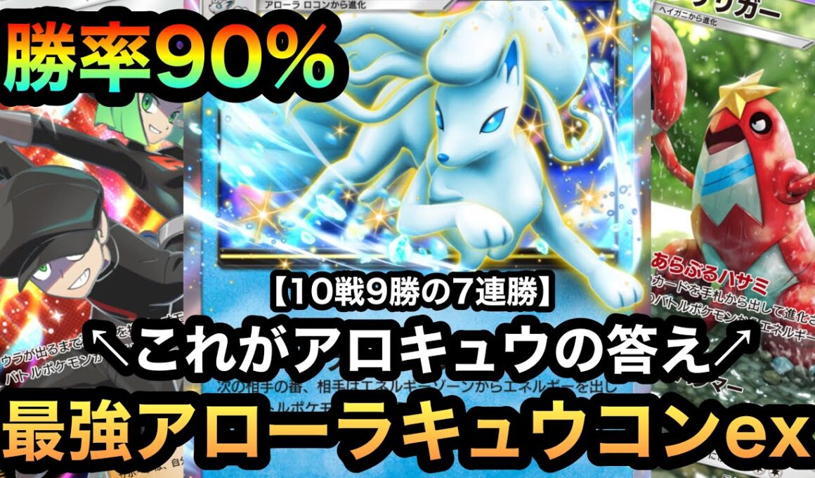 【ポケポケ】脅威の勝率90%！！これがアロキュウの答え！！10戦9勝の7連勝！！最強アローラキュウコンexシザリガー！！（Pokémon Trading Card Game Pocket）