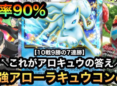 【ポケポケ】脅威の勝率90%！！これがアロキュウの答え！！10戦9勝の7連勝！！最強アローラキュウコンexシザリガー！！（Pokémon Trading Card Game Pocket）