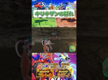 キリキザンの群れがやばい...！【ポケモンSV】#shorts