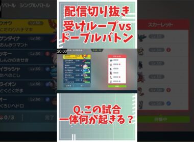【奇跡の結末】受けループvsドーブルバトン【ポケモンSV】
