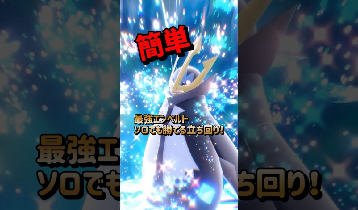 【ポケモンSV】ソロ攻略！最強エンペルトエルレイドで勝てる立ち回り解説！ポケモンスカーレットバイオレット#ポケモンsv #ポケモン #Shorts