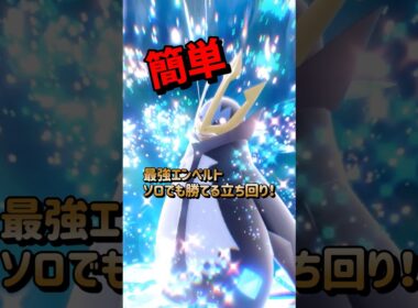 【ポケモンSV】ソロ攻略！最強エンペルトエルレイドで勝てる立ち回り解説！ポケモンスカーレットバイオレット#ポケモンsv #ポケモン #Shorts