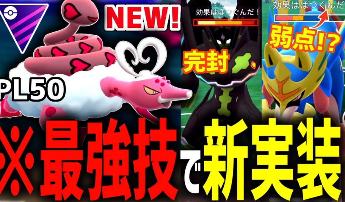 ドラゴンを完封！ザシアンに弱点！？『霊獣ラブトロス』がまさかの技構成で実装されて環境を破壊してますwwwww【マスターリーグ】【ポケモンGO】