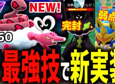 ドラゴンを完封！ザシアンに弱点！？『霊獣ラブトロス』がまさかの技構成で実装されて環境を破壊してますwwwww【マスターリーグ】【ポケモンGO】