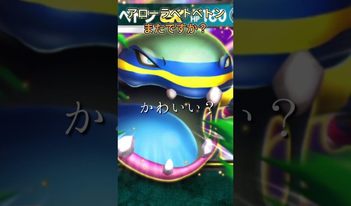アローラベトベトンに取り憑かれてる人です#ポケポケ #ベトベトン  #バクガメス