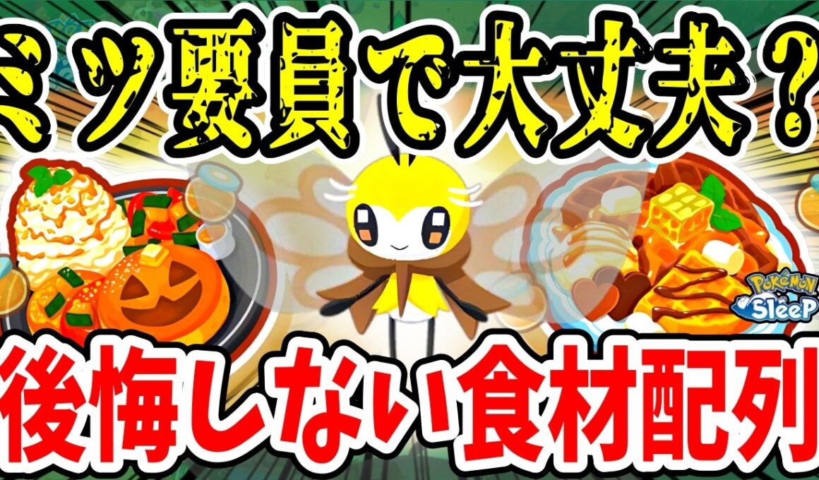 フシギバナより優秀？アブリボンの食材調達能力や食材配列の選び方を徹底解説【ポケモンスリープ】