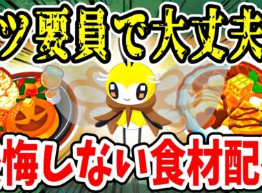 フシギバナより優秀？アブリボンの食材調達能力や食材配列の選び方を徹底解説【ポケモンスリープ】