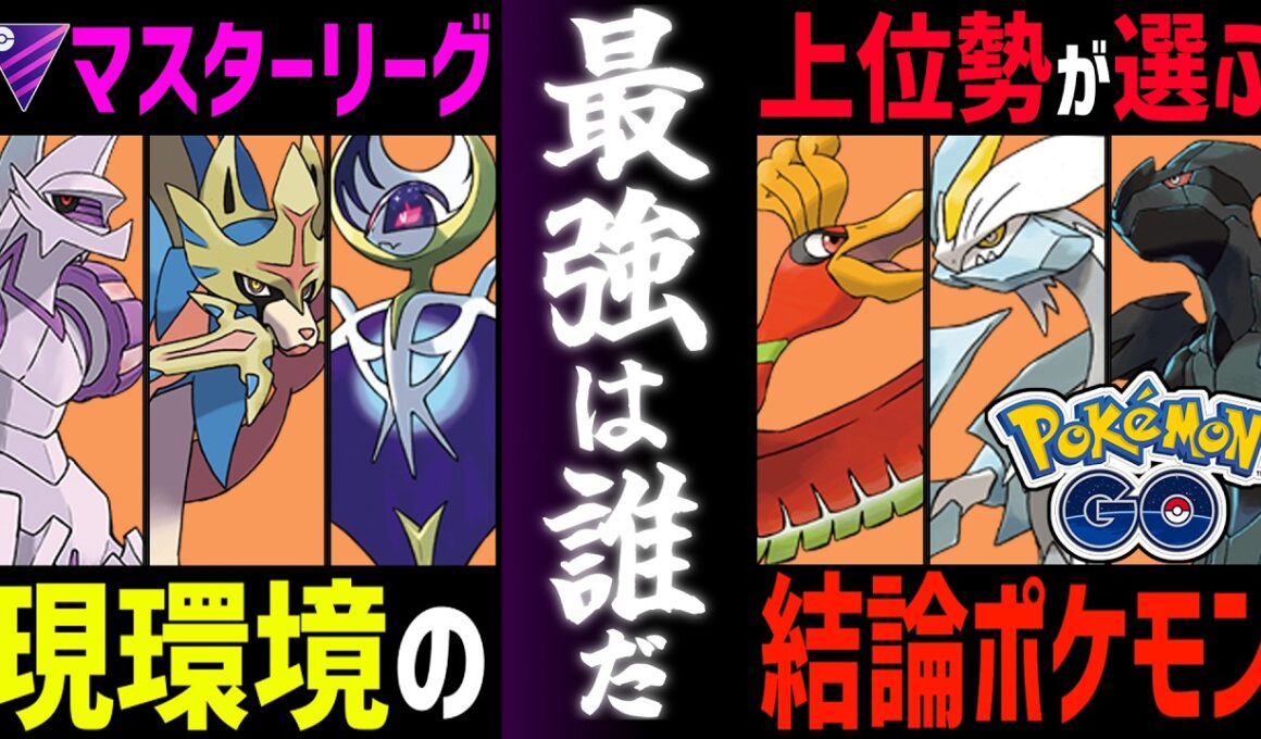 【上位帯で10連勝】最強マスターリーガーの俺が現環境No1ポケモンを教えます。『ルナアーラ』【マスターリーグ】【ポケモンGO】