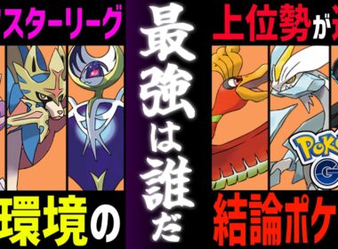 【上位帯で10連勝】最強マスターリーガーの俺が現環境No1ポケモンを教えます。『ルナアーラ』【マスターリーグ】【ポケモンGO】