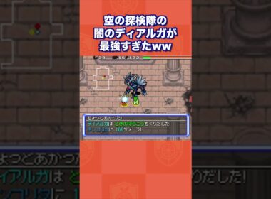 闇のディアルガがクソ最強すぎたんだがww【ポケモン不思議のダンジョン 空の探検隊】