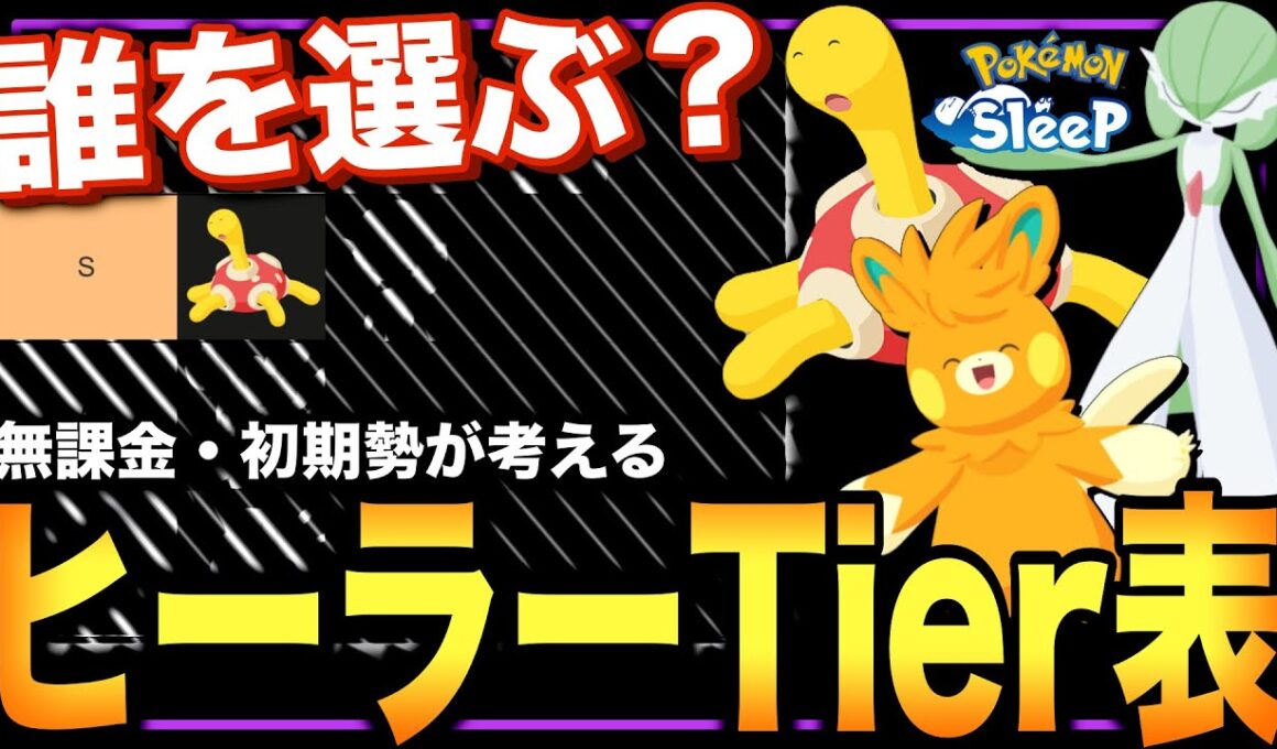 【げんきオールS】ヒーラーtier表を無課金・初期勢目線で考察してみよう！【ポケモンスリープ】