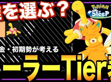 【げんきオールS】ヒーラーtier表を無課金・初期勢目線で考察してみよう！【ポケモンスリープ】