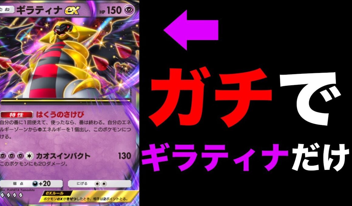 ポケモンがギラティナしかいないデッキがやばすぎた